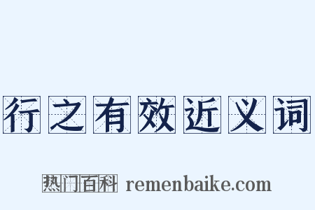 行之有效近义词是什么意思的图片